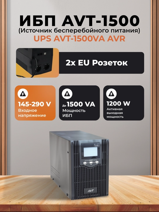 ИБП AVT 1000/1500/2000/3000VA Line-Interactive SINUS
