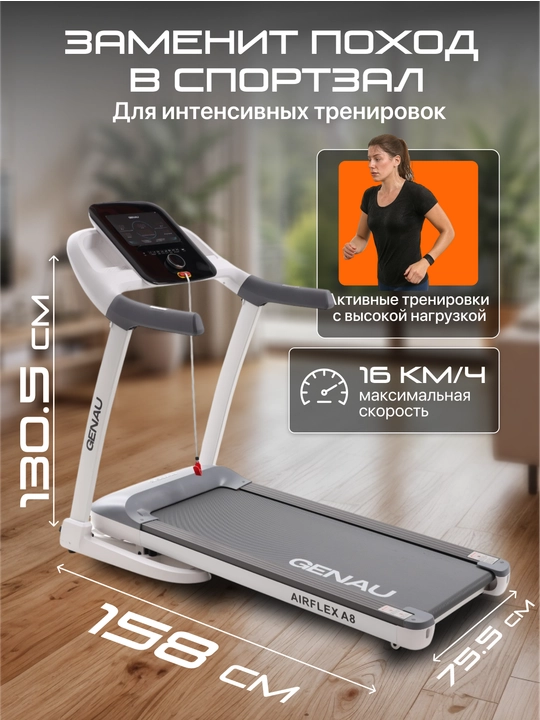 Беговая дорожка Genau AirFlex A8, 3.5 л. с., до 130 кг, гарантия 1 год RT2-04A