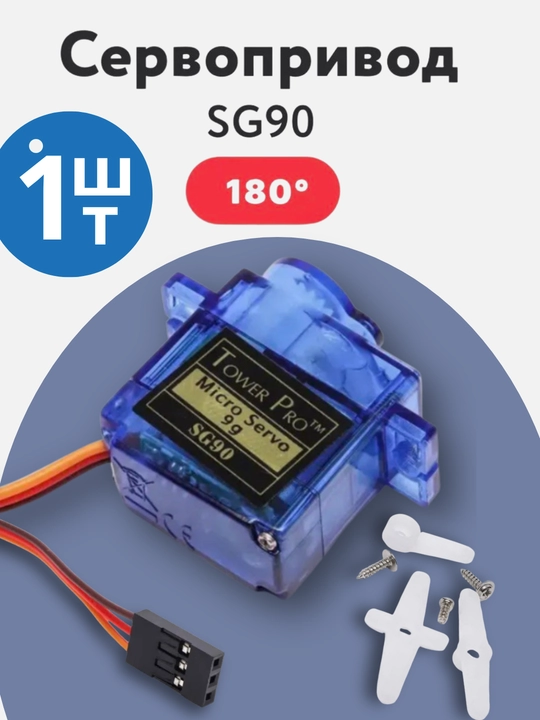 SG90 9G мини сервопривод 180° для Arduino и робототехники, 1 шт - 