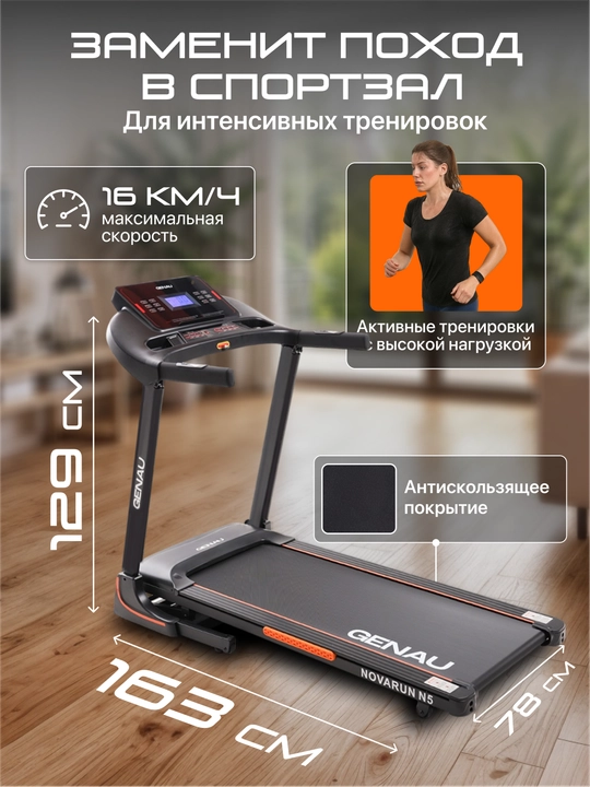 Беговая дорожка Genau NovaRun N5, до 130 кг, *RT2-08A
