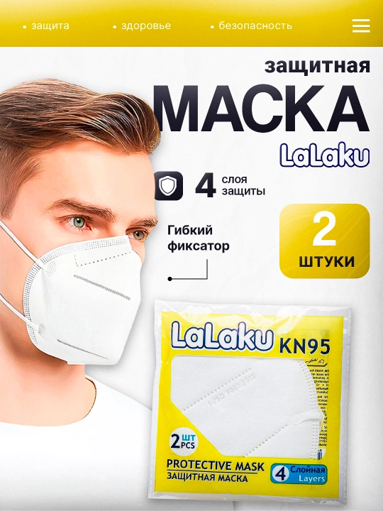 Защитная маска LaLaku KN95, Edia Medical, ECOS, с респиратором – 2 шт - 