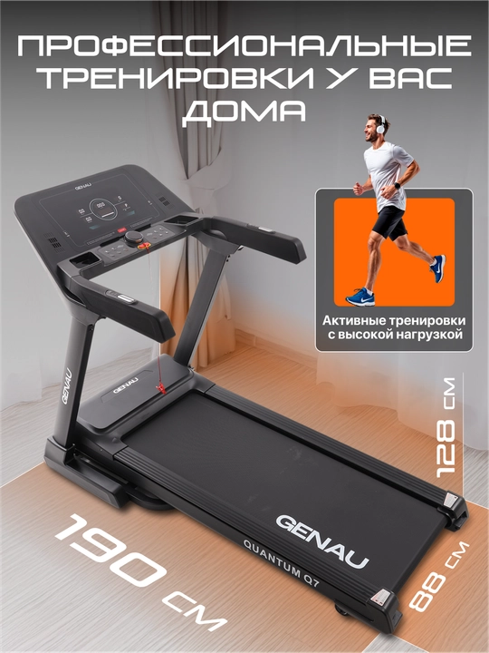 Беговая дорожка Genau Quantum Q7, до 170 кг, гарантия 1 год, RT3-02A