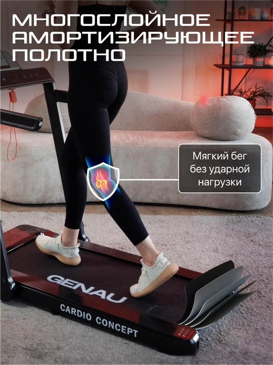 Беговая дорожка Genau Cardio Concept, бесшумная, вес пользователя до 120 кг, *RT2-11A