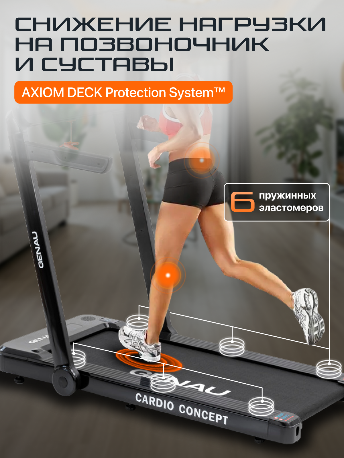 Беговая дорожка Genau Cardio Concept, бесшумная, вес пользователя до 120 кг, *RT2-11A