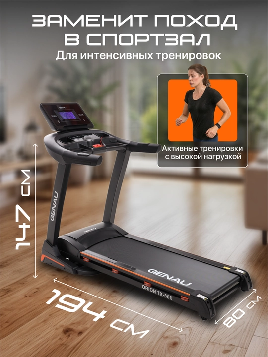 Беговая дорожка Genau Orion TX65S, вес пользователя до 160 кг *RT3-03A