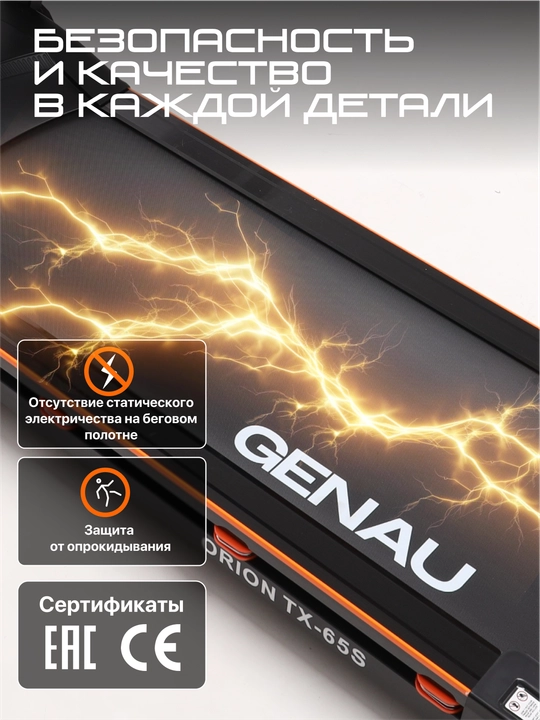 Беговая дорожка Genau Orion TX65S, вес пользователя до 160 кг *RT3-03A