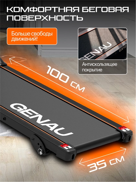 Беговая дорожка GENAU UX10 компактная, вес пользователя до 100 кг, *RT2-13A