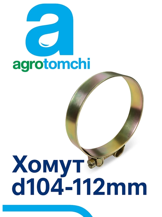 Xomut D104–112 mm