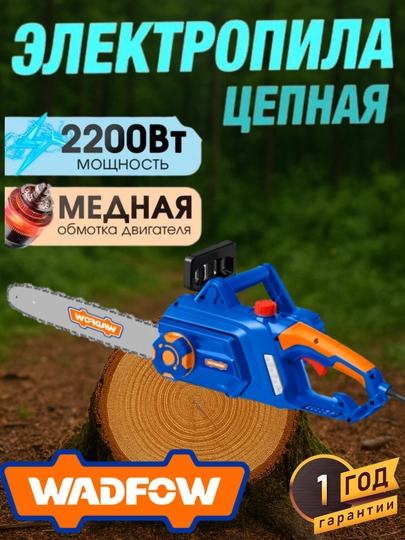 Электрическая цепная пила Wadfow WCSA1522 — WADFOWU-WCSA152
