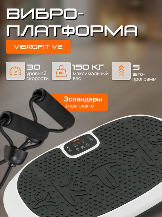 Виброплатформа Genau VibroFit V2 для похудения, с эспандерами, до 150 кг *VP1-02A