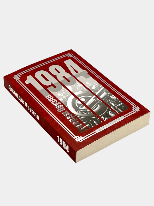 1984, Джордж Оруэлл, золотая классика мира