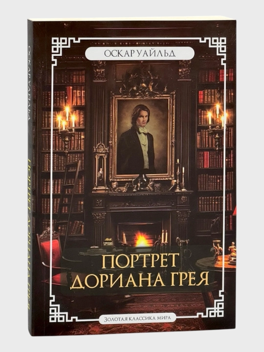 Портрет Дориана Грея, Оскар Уайльд - 