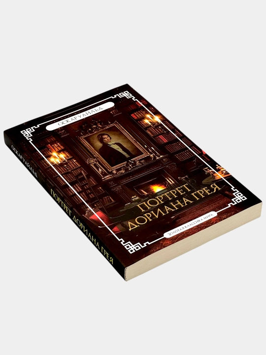 Портрет Дориана Грея, Оскар Уайльд