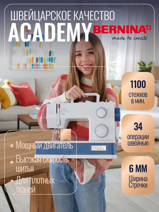 Швейная машина Bernette 05 Academy, 1100 стежков в минуту, бернетте академия