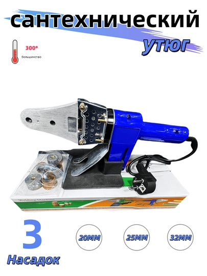 Сантехнический утюг насадки, 20 - 25 - 32- 300W — WYZ-RRQMINI