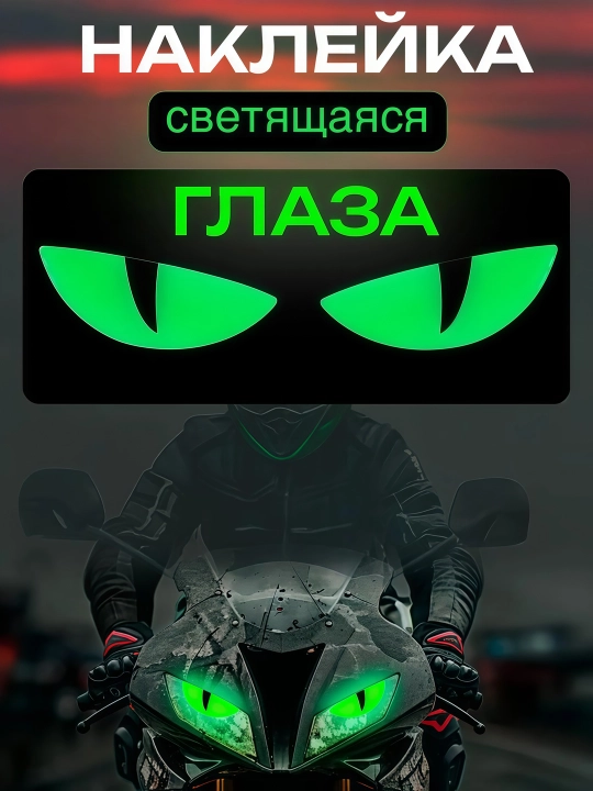 3D наклейка-стикер в форме глаза, для скутера и мотоцикла, рассеивающая свет