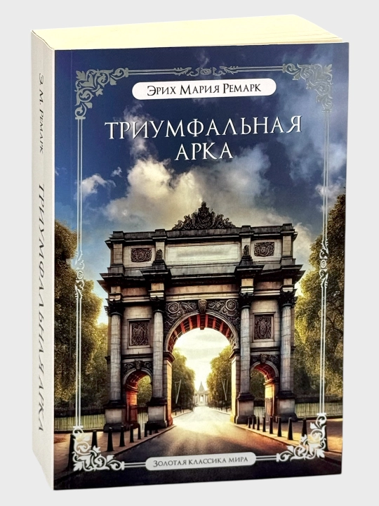 Триумфальная Арка, Эрик Мария Ремарк - 