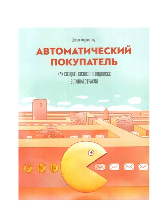 Avtomaticheskiy pokupatel. Kak sozdat biznes po podpiske v lyuboy otrasli, Djon Uorillou - 