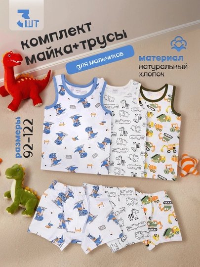 Комплект майка и трусы для мальчиков, 3 шт, хлопок, с принтами, 92–122