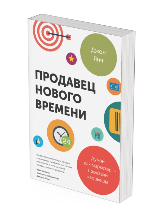Prodaves novogo vremeni. Dumay kak marketer - prodavay kak zvezda: Djon Yanch - 