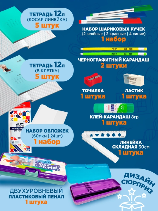 Школьный набор для девочек и мальчиков первых классов