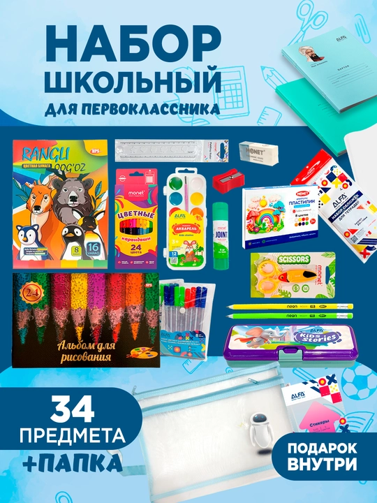 Школьный набор для девочек и мальчиков первых классов