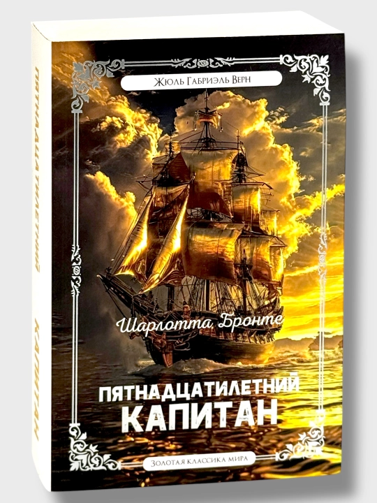 Пятнадцатилетний Капитан, Жюль Верн - 