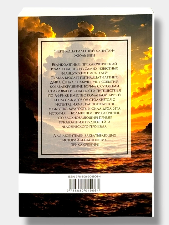 Пятнадцатилетний Капитан, Жюль Верн