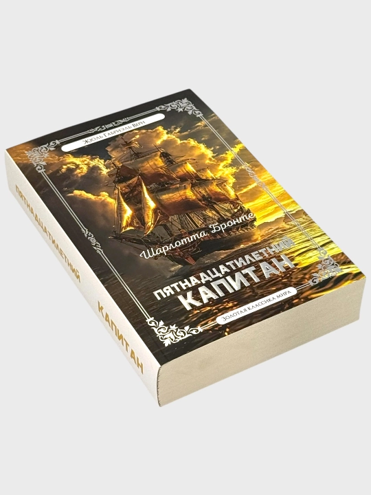 Пятнадцатилетний Капитан, Жюль Верн
