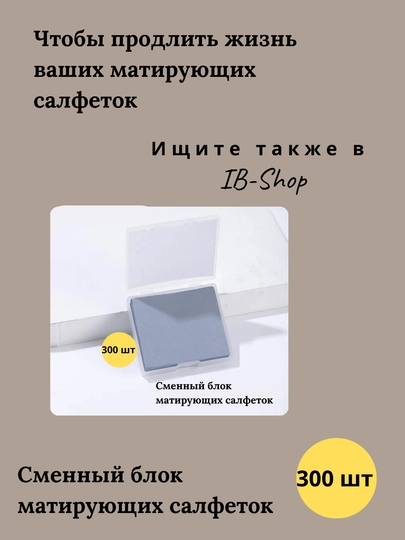 Матирующие салфетки для лица от жирного блеска, сменный блок, 100 шт