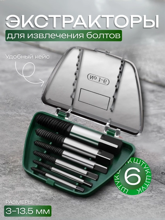 Набор экстракторов для извлечения болтов, 5 или 6 штук, 3–13.5 мм, с кейсом - 