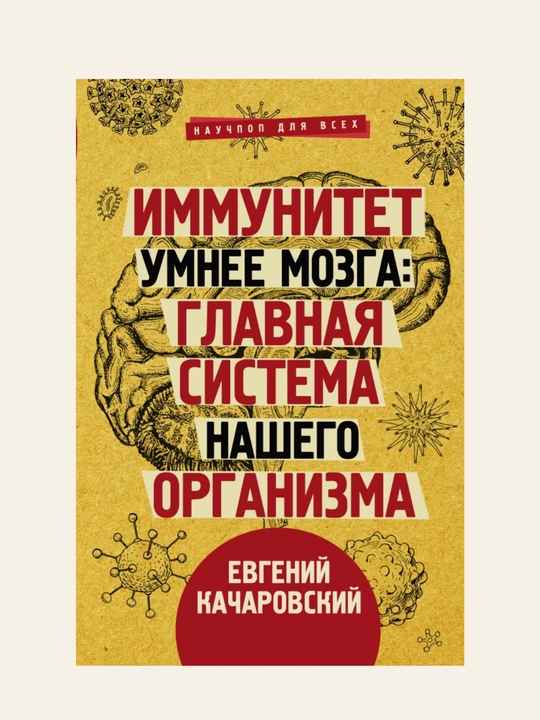 Immunitet umneye mozga. Glavnaya sistema nashego organizma: Yevgeniy Kacharovskiy - 