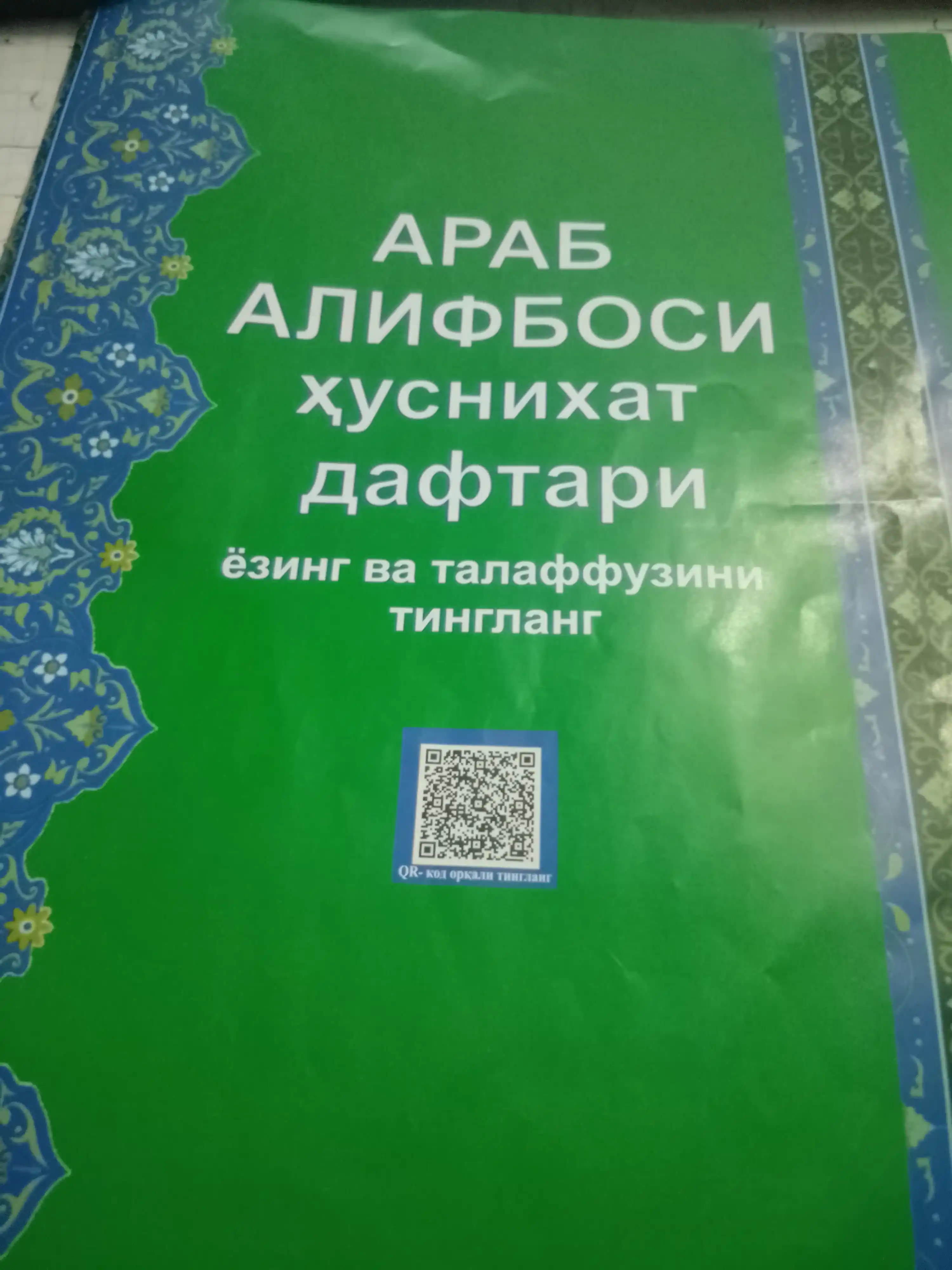 Пропись с арабским алфавитом, прописи с прослушиванием, аудиоуроки