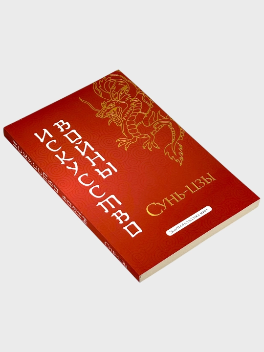 Искусство войны, Сунь Цзы
