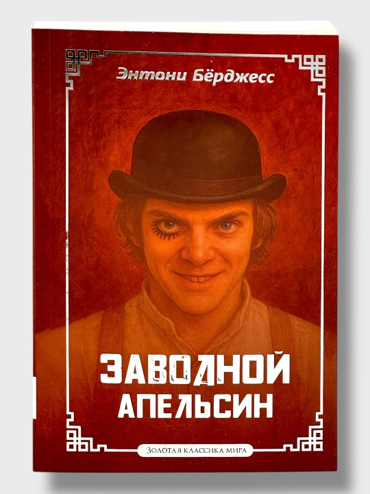 Заводной Апельсин Энтони Бёрджесс - 