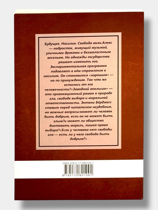 Заводной Апельсин Энтони Бёрджесс