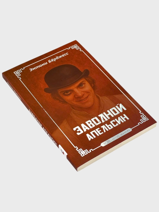 Заводной Апельсин Энтони Бёрджесс