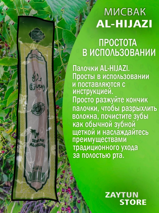 Зубная щетка мисвак Sewak Al-Hadya
