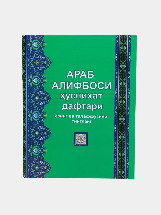 Тетрадь для каллиграфии арабского алфавита - 