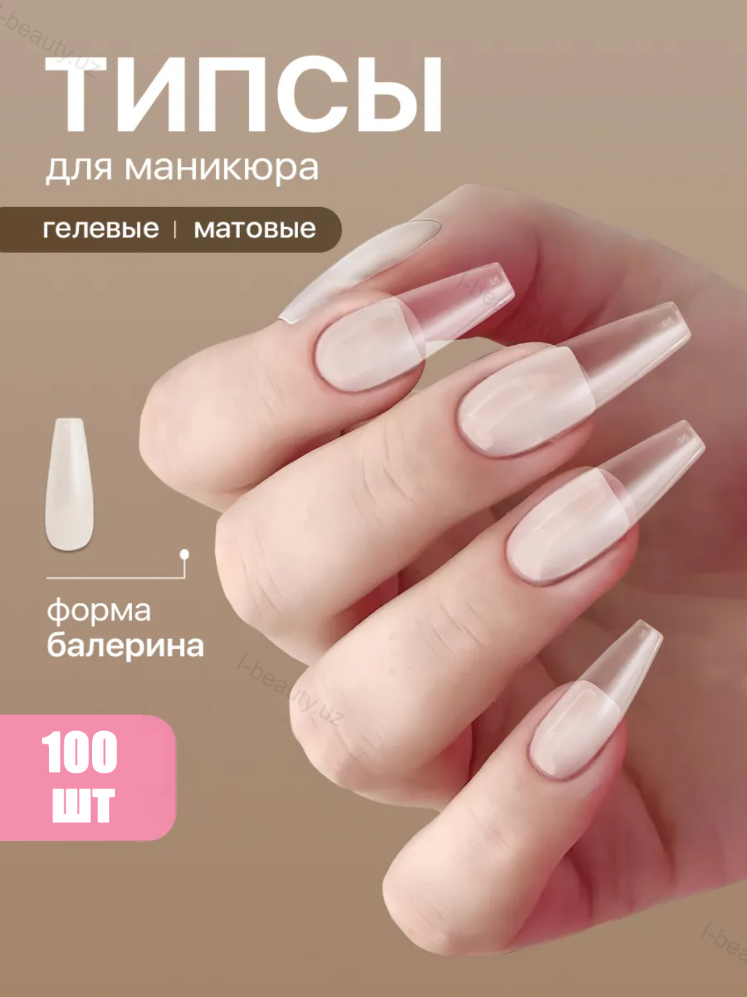 Типсы гелевые для наращивания ногтей, 100 шт