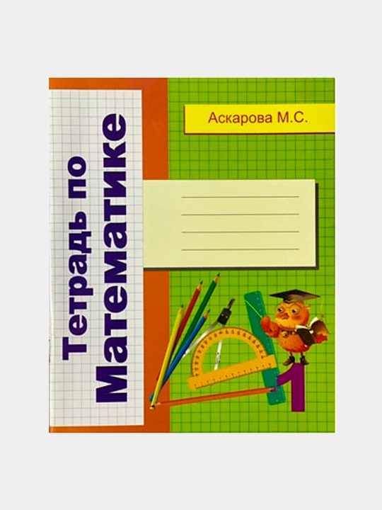 Аскарова Математическая тетрадь (1 класс) - 