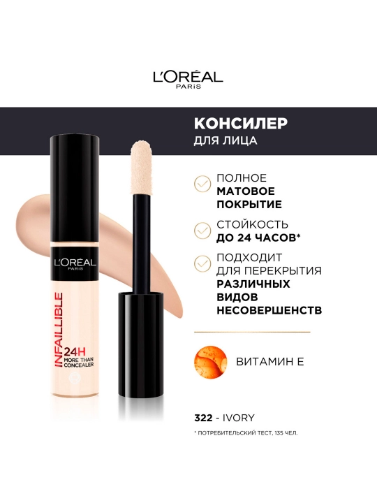 Консилер для лица L'Oreal Paris Infaillible 24H, оттенок 322 Слоновая кость - 