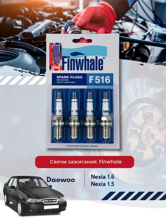 Комплект свечей зажигания Daewoo Nexia 1.5 / 1.6  1994-2016, Finwhale - 