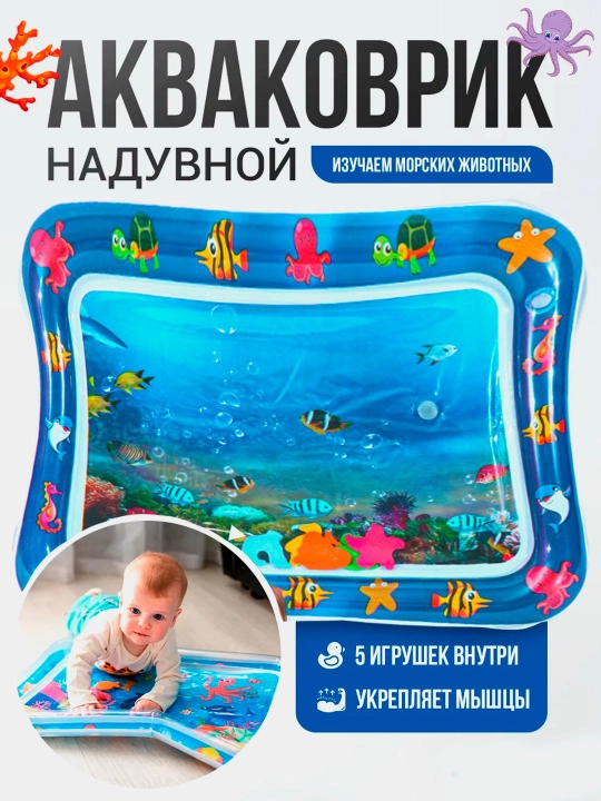 Развивающий надувной коврик с разными рисунками, аква-коврик детский, водный коврик