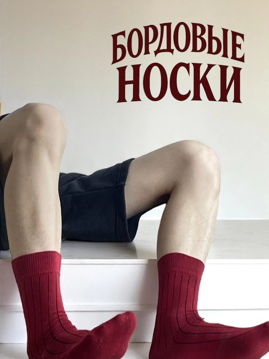 Бордовые носки, летние, на каждый день, для мужчин, парней, универсальный размер 40, 41, 42, 43, 44