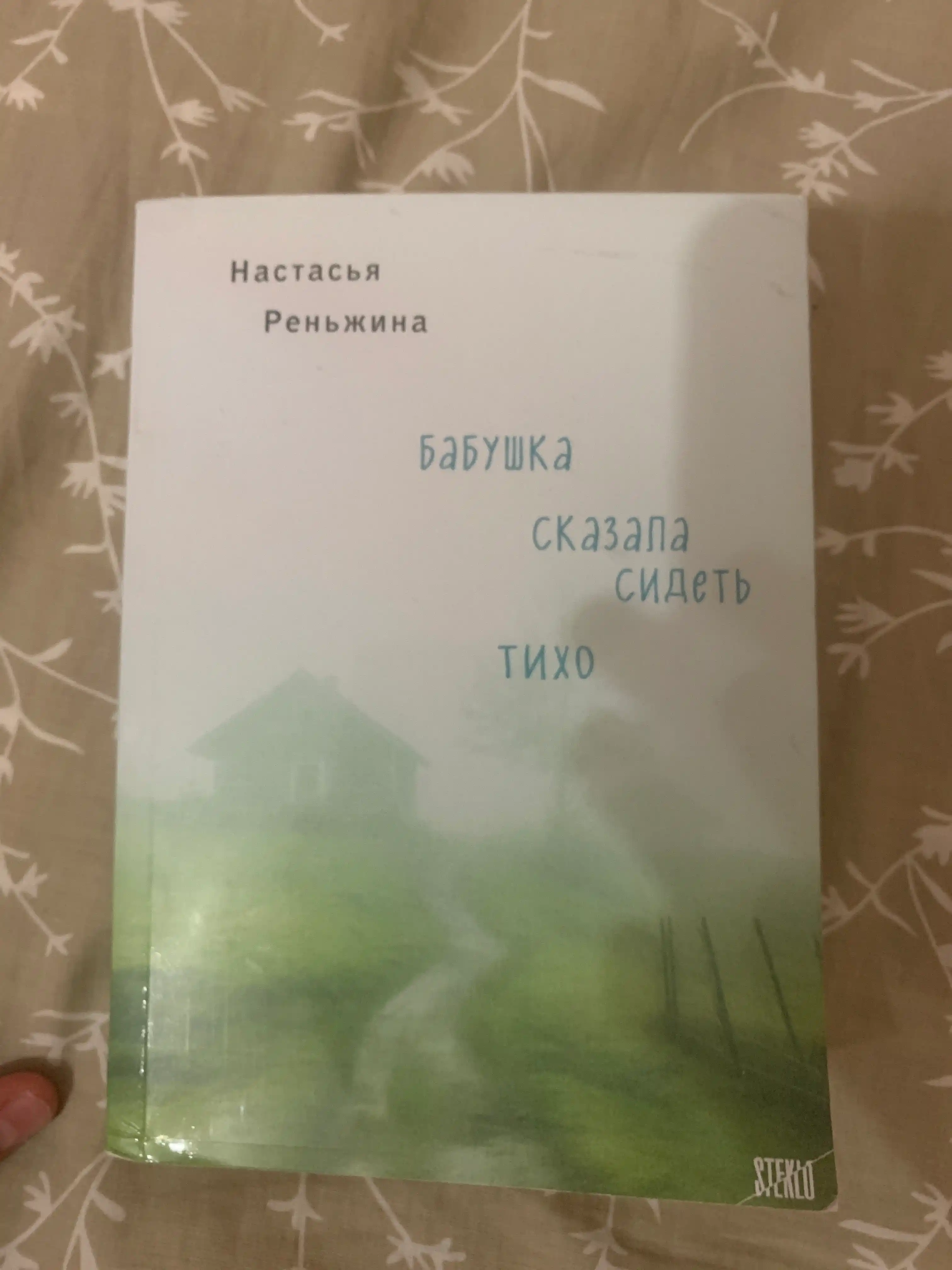 Babushka skazala sidet tikho, Renzhina Nastasya