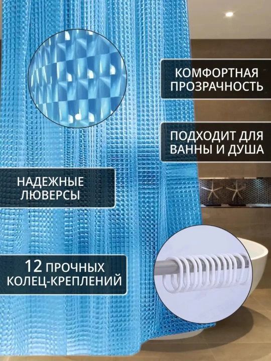 Штора для ванной комнаты, PEVA, с 3D эффектом, 180 * 180 см