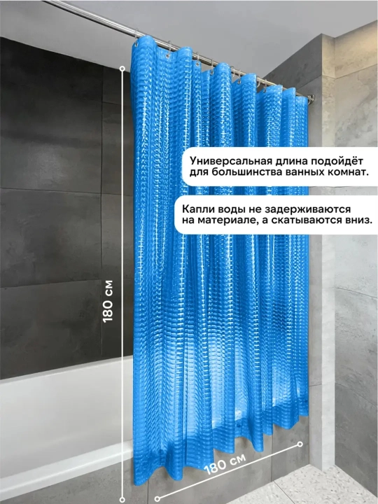 Штора для ванной комнаты, PEVA, с 3D эффектом, 180 * 180 см