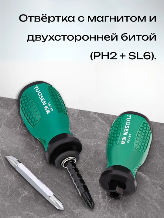 Отвёртка Tuosen с магнитом, короткая ручка, двусторонняя бита (PH2 + SL6)