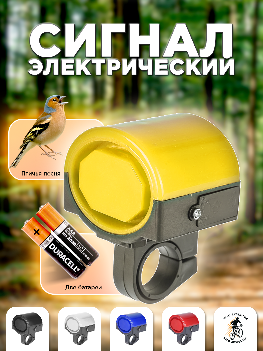 Велосипедный звонок